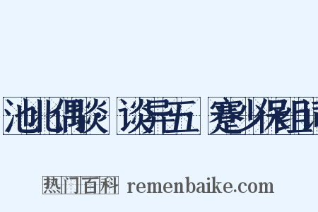 池北偶谈·谈异五·蹇少保组词是什么意思的图片